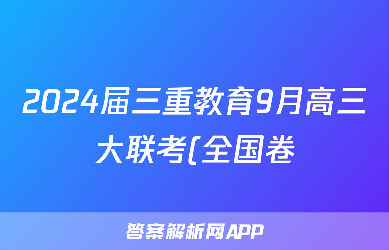 2024届三重教育9月高三大联考(全国卷)政治z