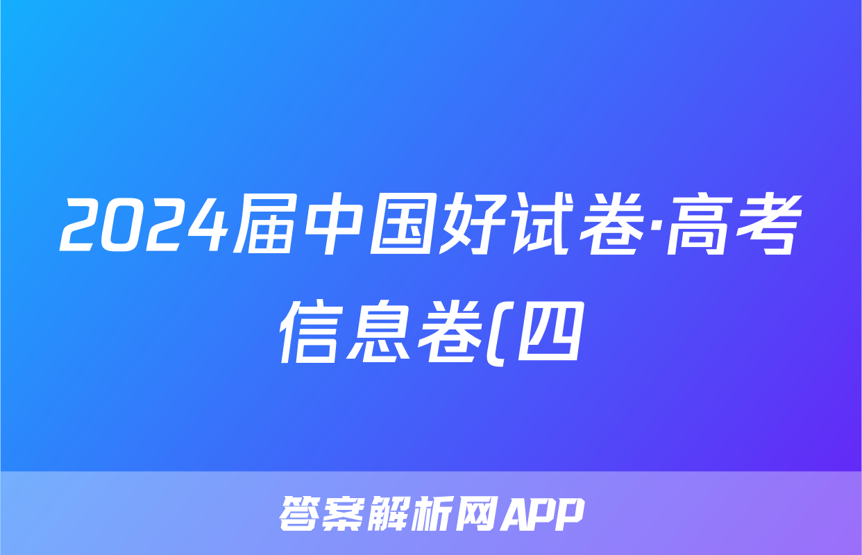 2024届中国好试卷·高考信息卷(四)4答案(物理)