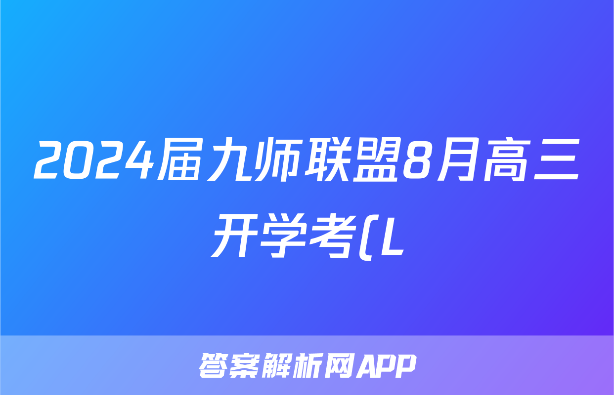 2024届九师联盟8月高三开学考(L)语文答案考试试题