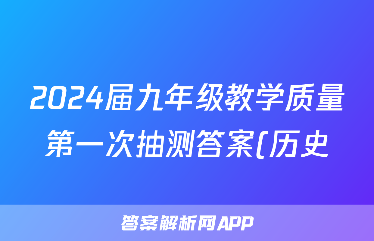 2024届九年级教学质量第一次抽测答案(历史)