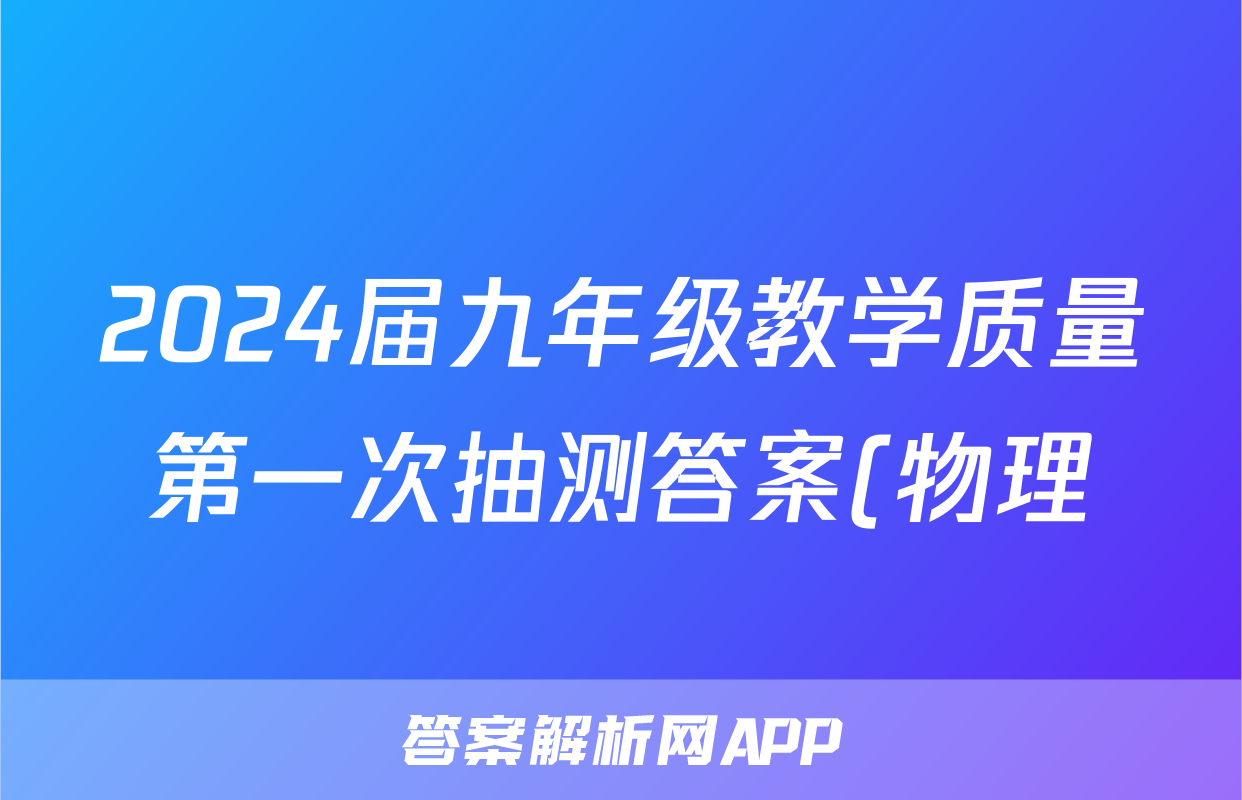 2024届九年级教学质量第一次抽测答案(物理)