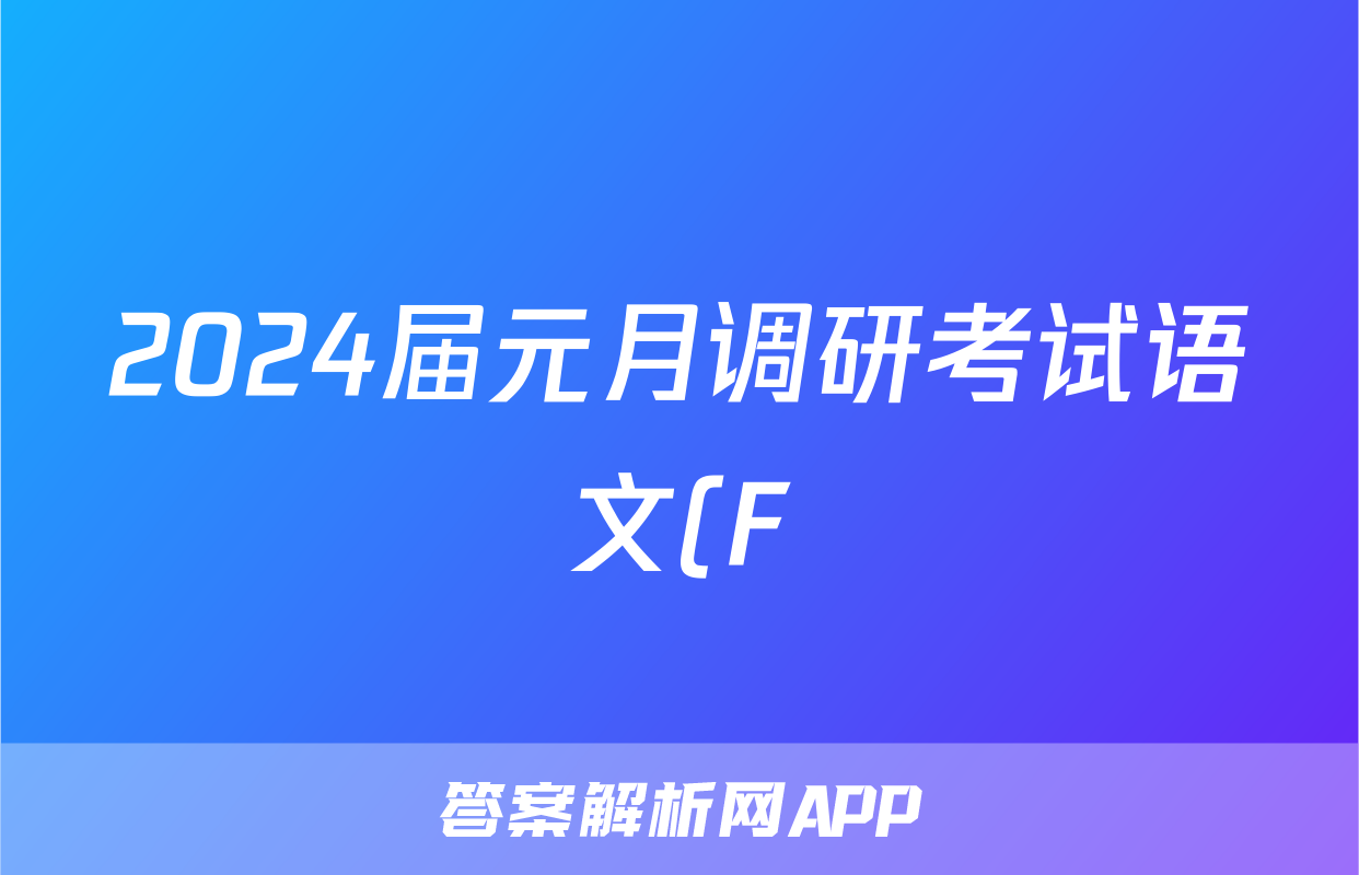 2024届元月调研考试语文(F)试题