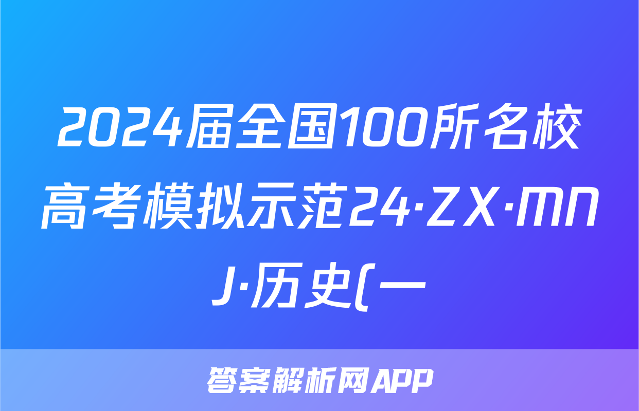 2024届全国100所名校高考模拟示范24·ZX·MNJ·历史(一)答案