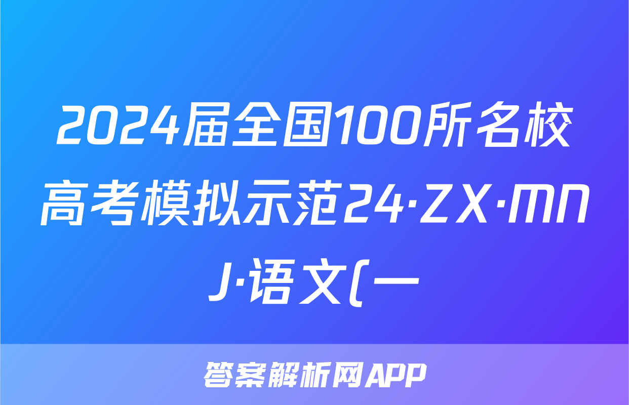 2024届全国100所名校高考模拟示范24·ZX·MNJ·语文(一)答案