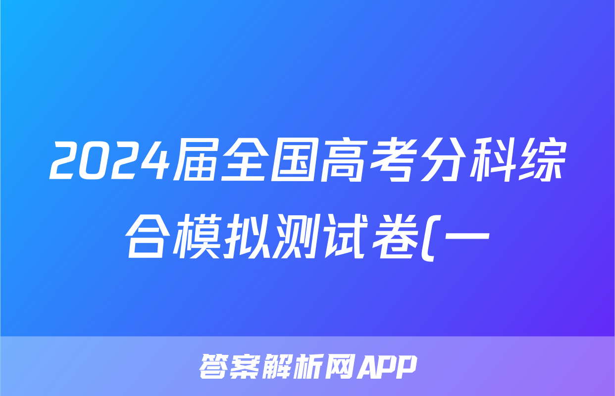 2024届全国高考分科综合模拟测试卷(一)化学答案