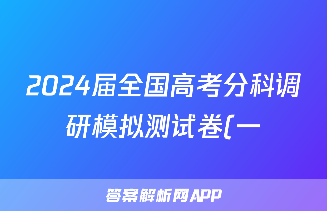 2024届全国高考分科调研模拟测试卷(一)XGK化学