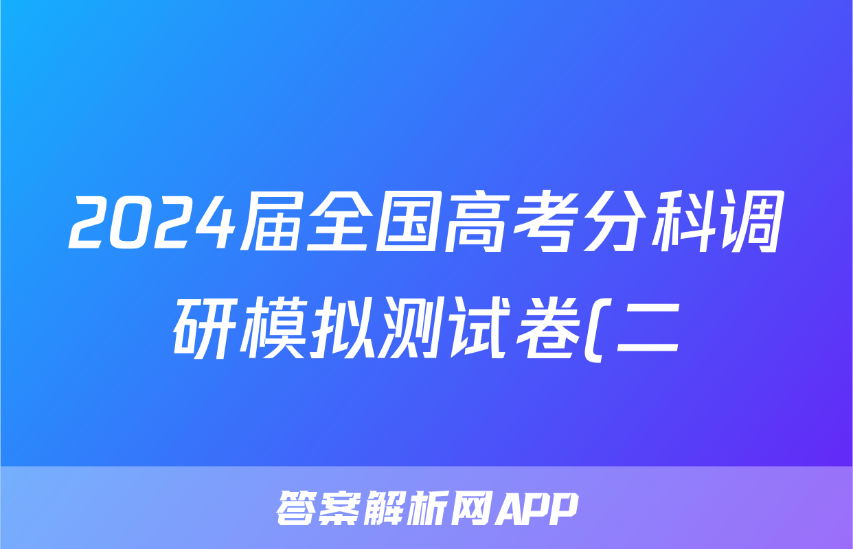 2024届全国高考分科调研模拟测试卷(二)2数学(XGK)试题考试试卷