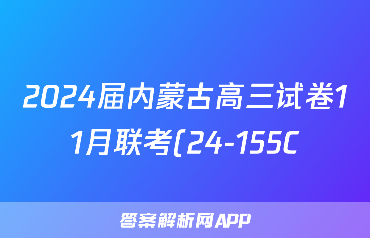2024届内蒙古高三试卷11月联考(24-155C)语文x试卷