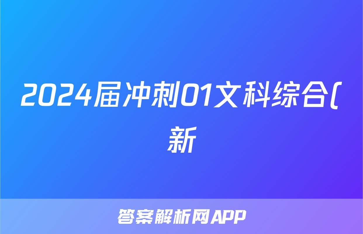 2024届冲刺01文科综合(新)答案