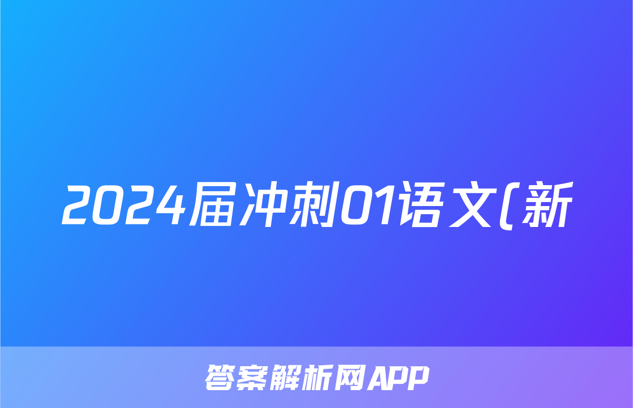 2024届冲刺01语文(新)试题