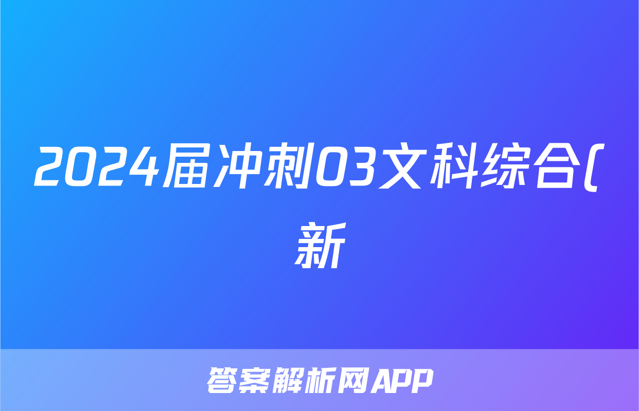 2024届冲刺03文科综合(新)试题