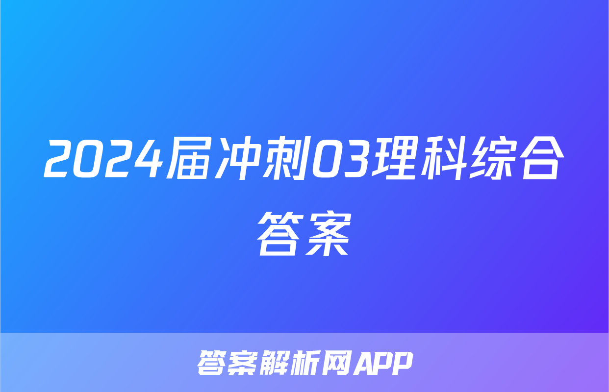 2024届冲刺03理科综合答案
