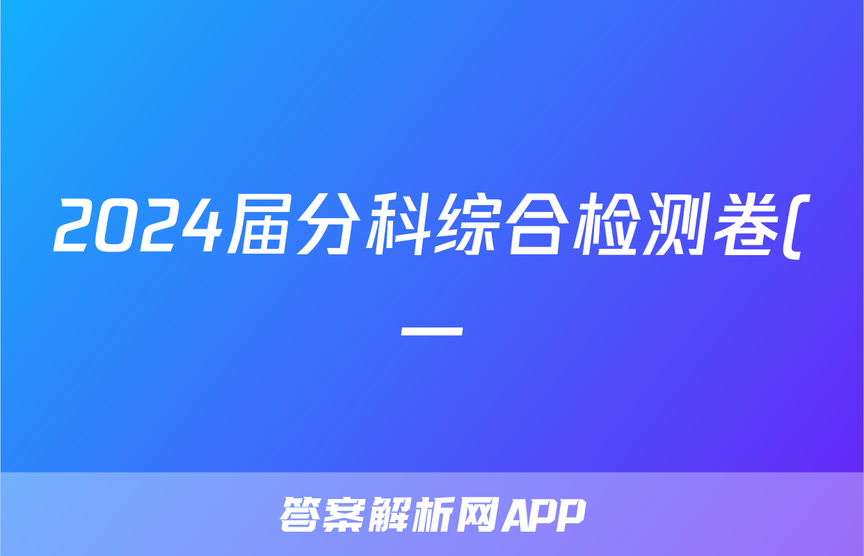 2024届分科综合检测卷(一)历史