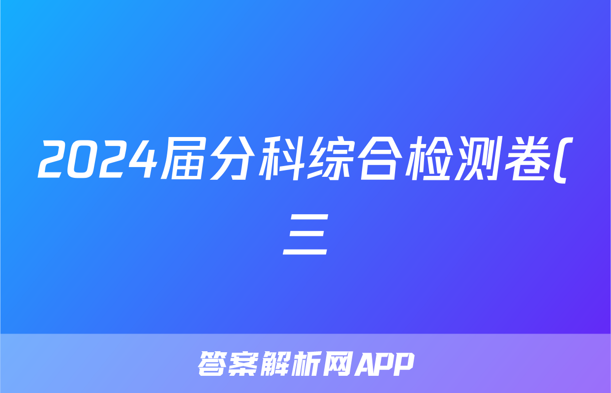 2024届分科综合检测卷(三)&政治