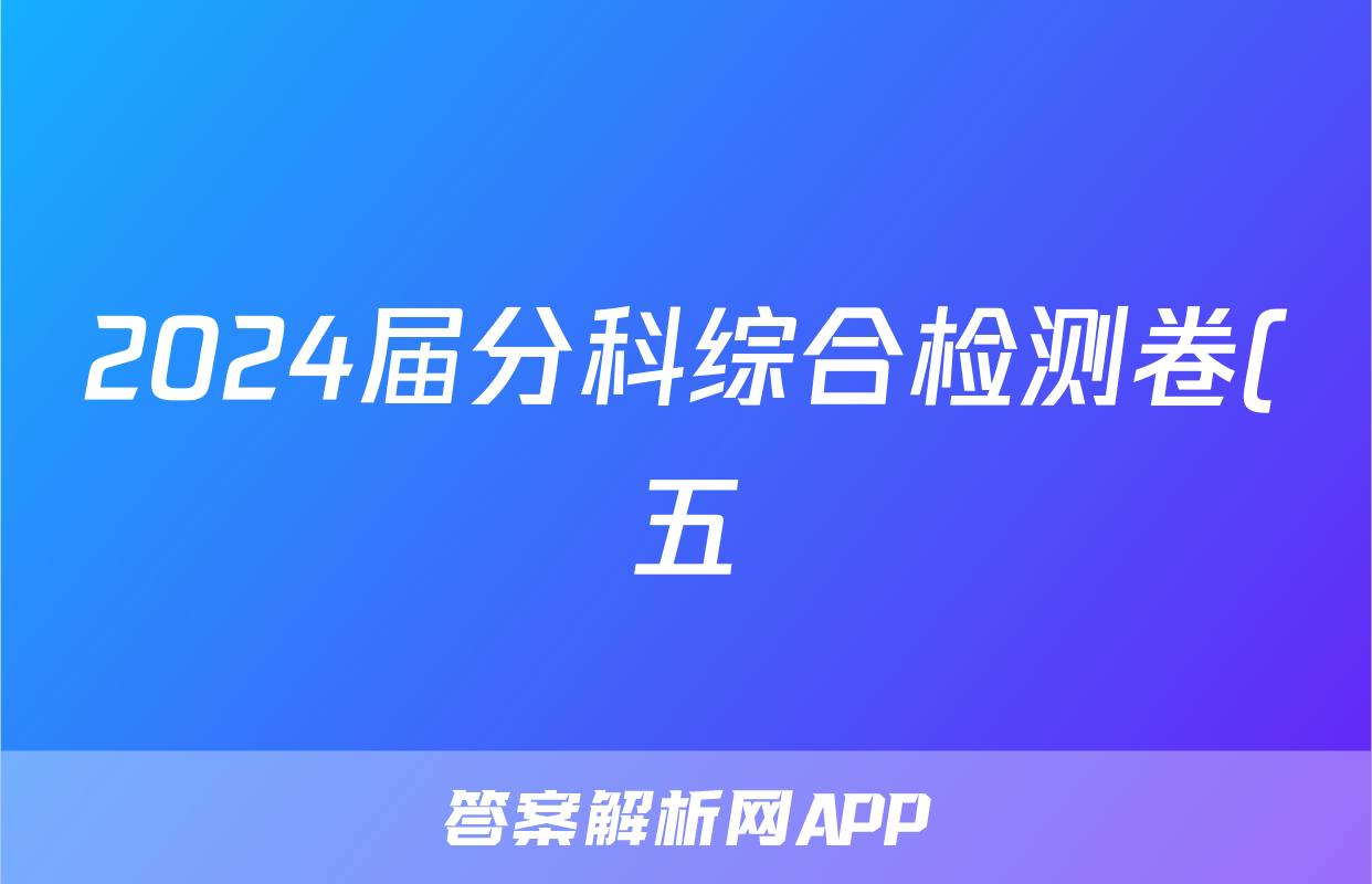 2024届分科综合检测卷(五)/物理试卷答案