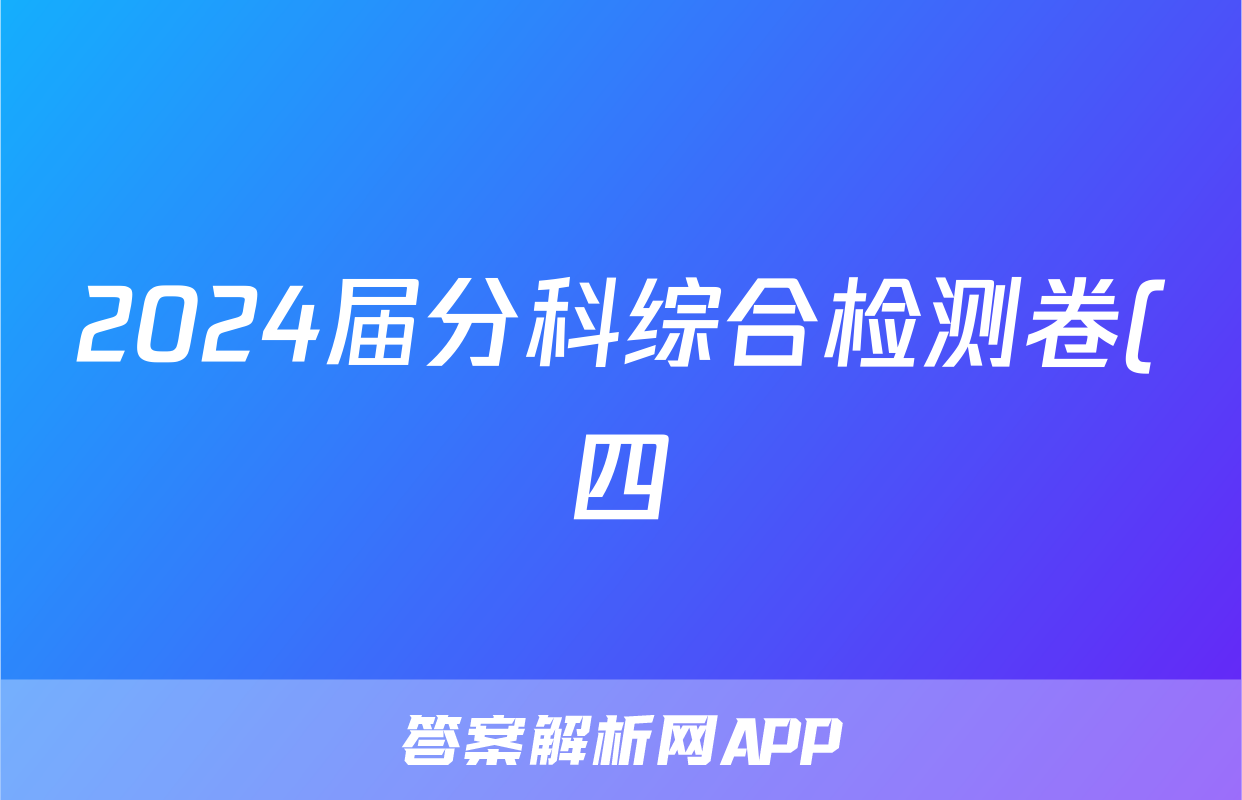 2024届分科综合检测卷(四)历史