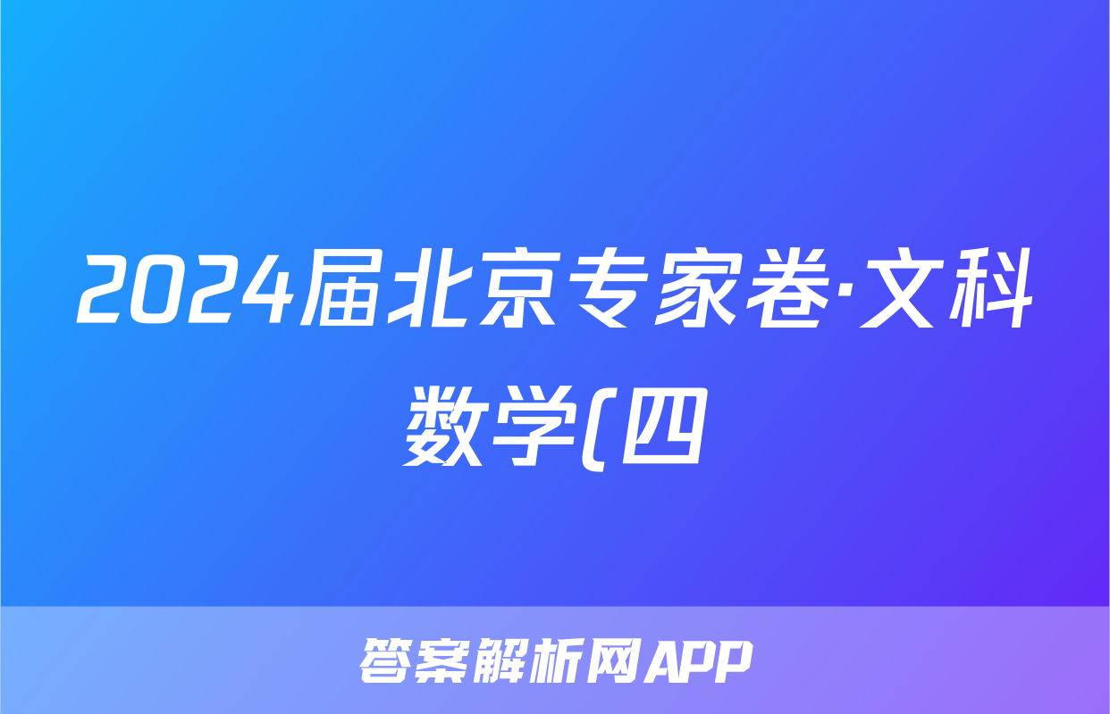 2024届北京专家卷·文科数学(四)4答案