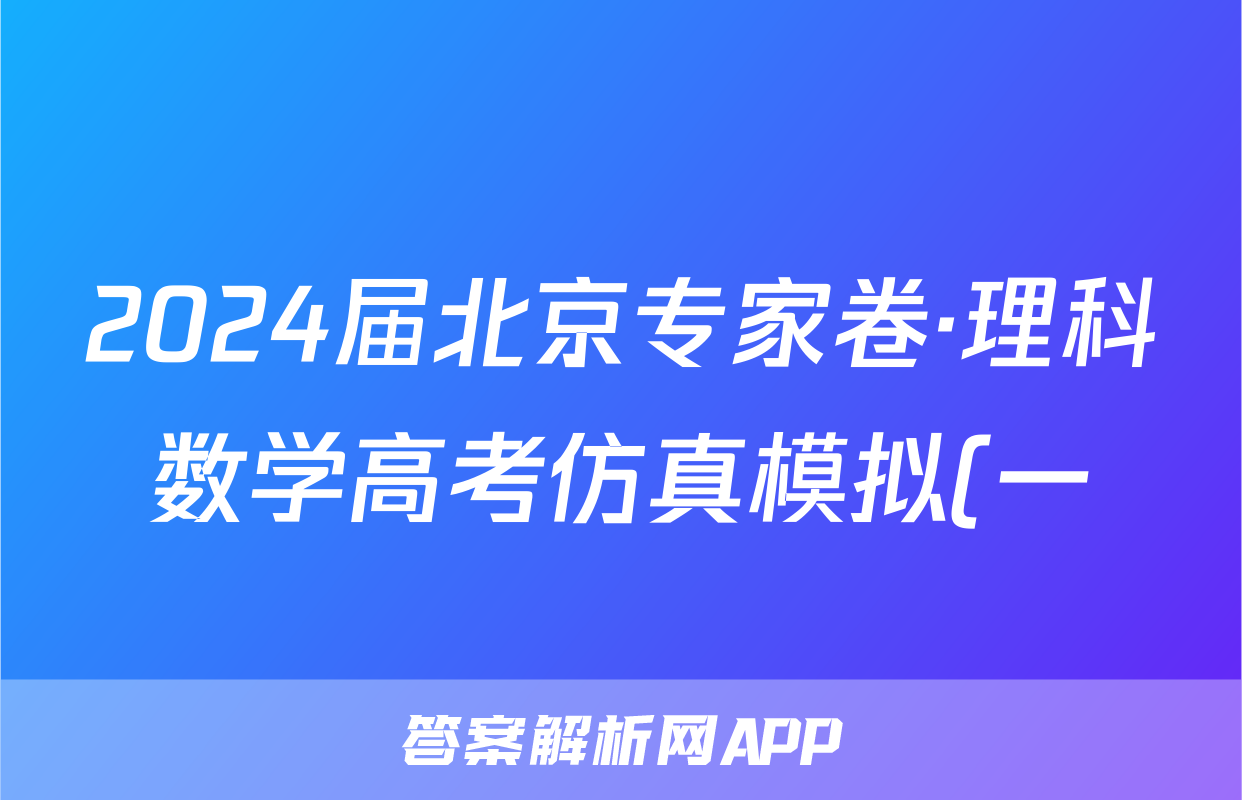 2024届北京专家卷·理科数学高考仿真模拟(一)1试题