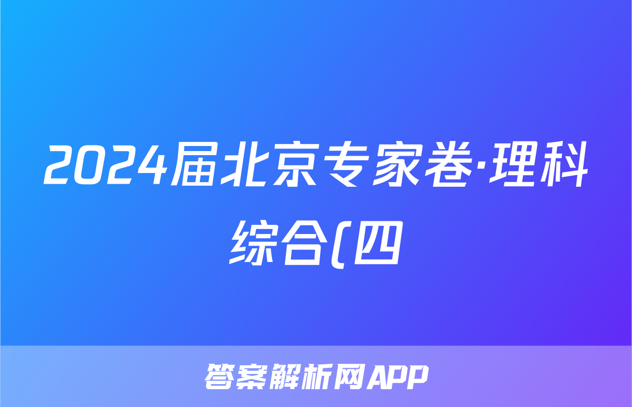 2024届北京专家卷·理科综合(四)4答案