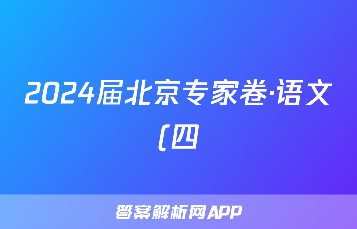 2024届北京专家卷·语文(四)4答案