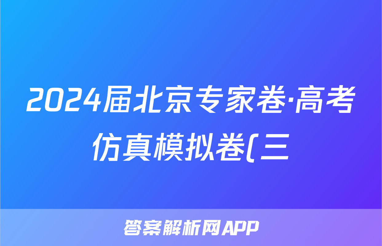 2024届北京专家卷·高考仿真模拟卷(三)数学试题