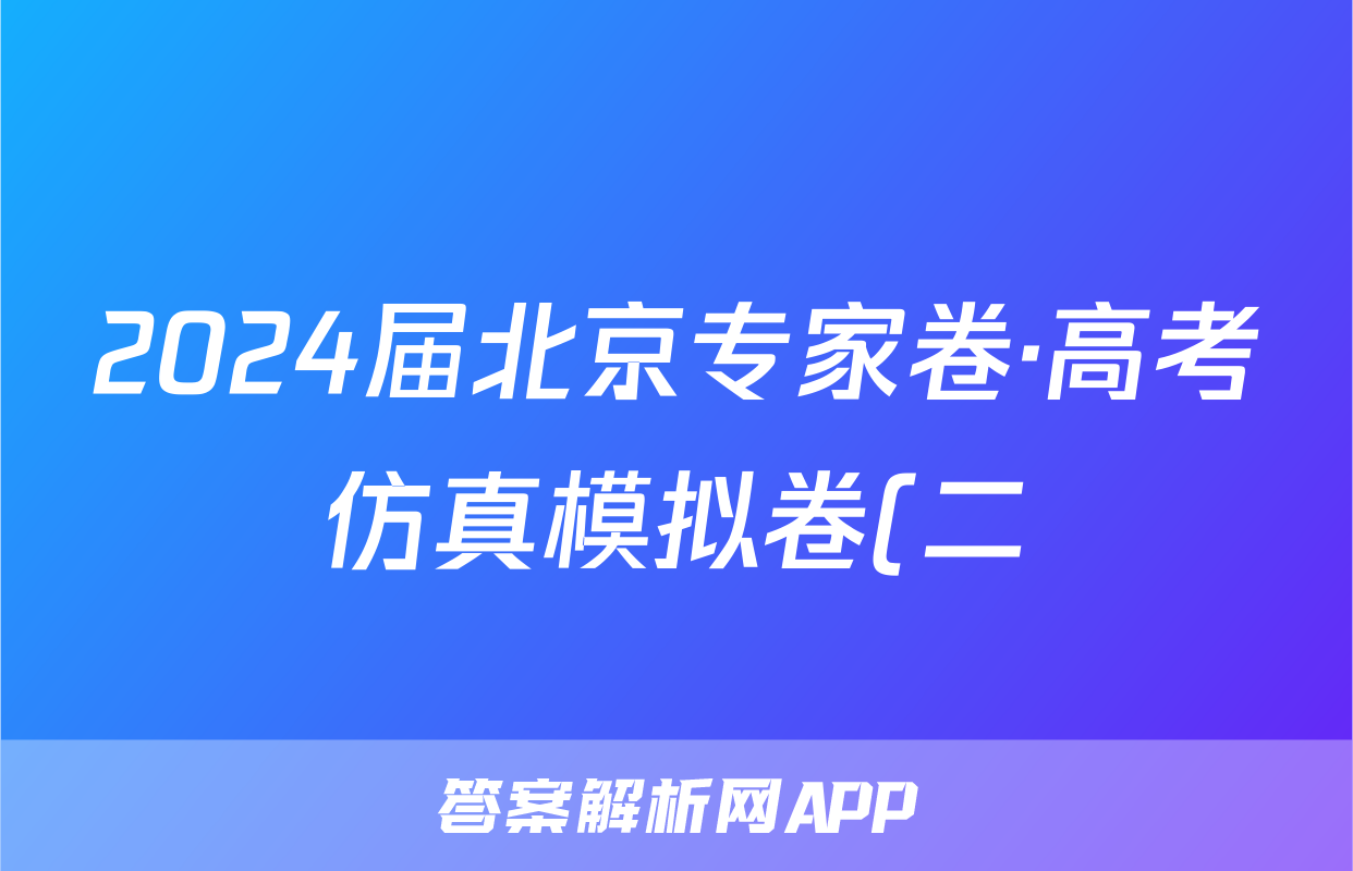 2024届北京专家卷·高考仿真模拟卷(二)物理答案