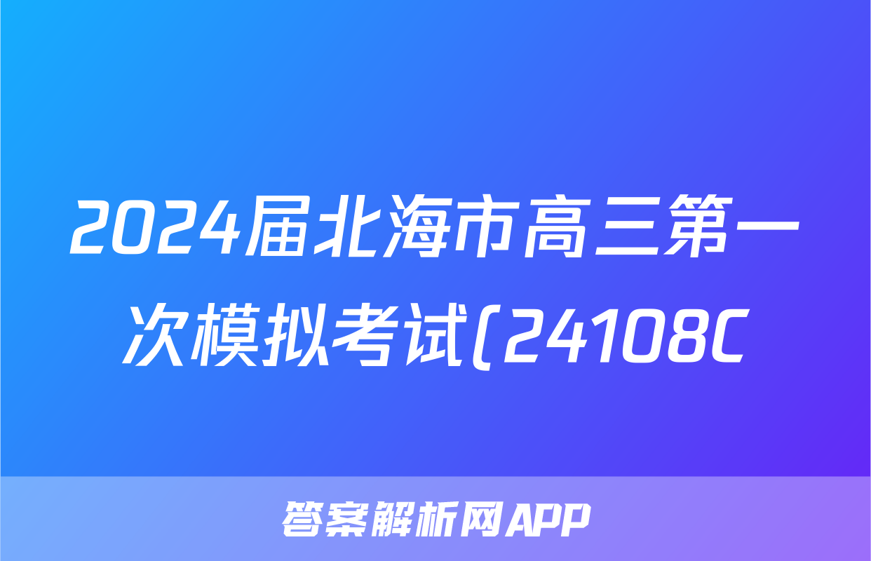 2024届北海市高三第一次模拟考试(24108C)生物试卷答案
