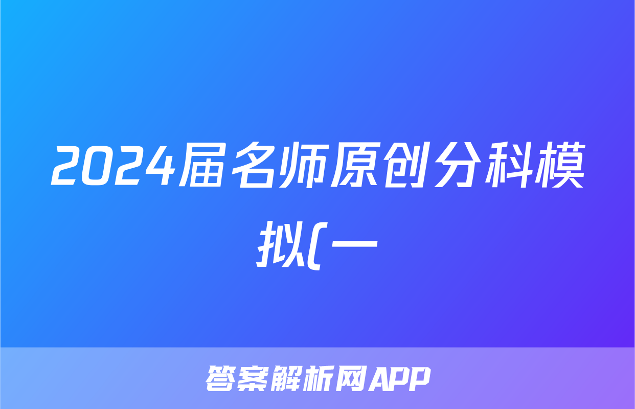 2024届名师原创分科模拟(一)ZS4政治.