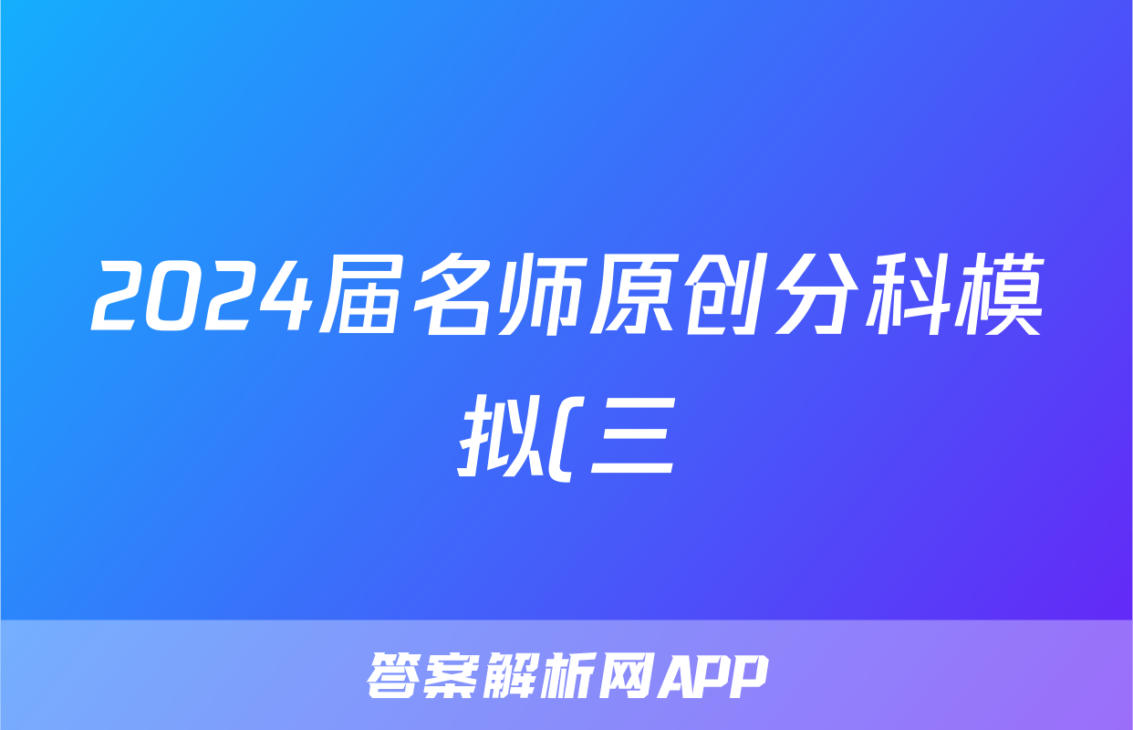 2024届名师原创分科模拟(三)ZS4q地理