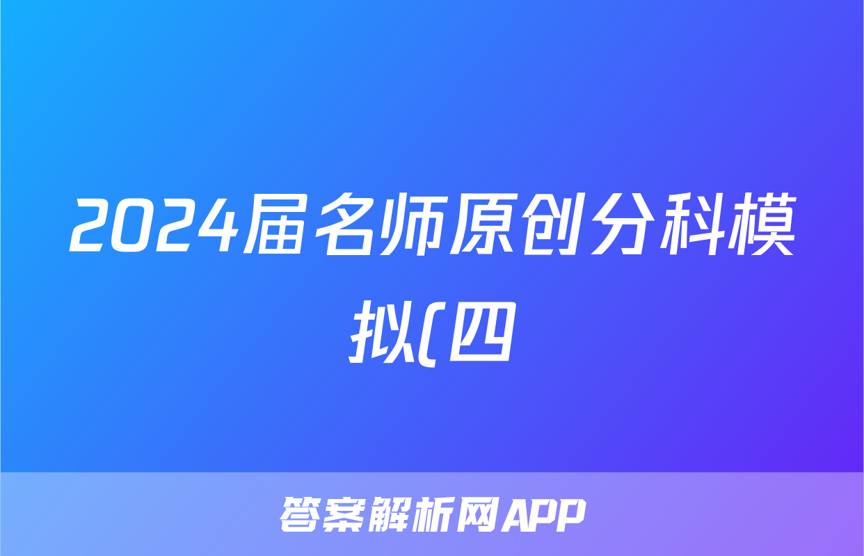 2024届名师原创分科模拟(四)ZS4政治~试卷 答案(更新中)