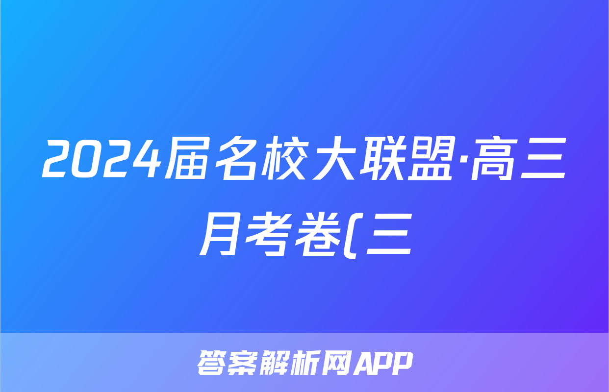 2024届名校大联盟·高三月考卷(三)(政治)试卷答案