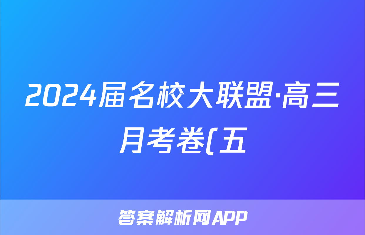 2024届名校大联盟·高三月考卷(五)5文科综合QG答案