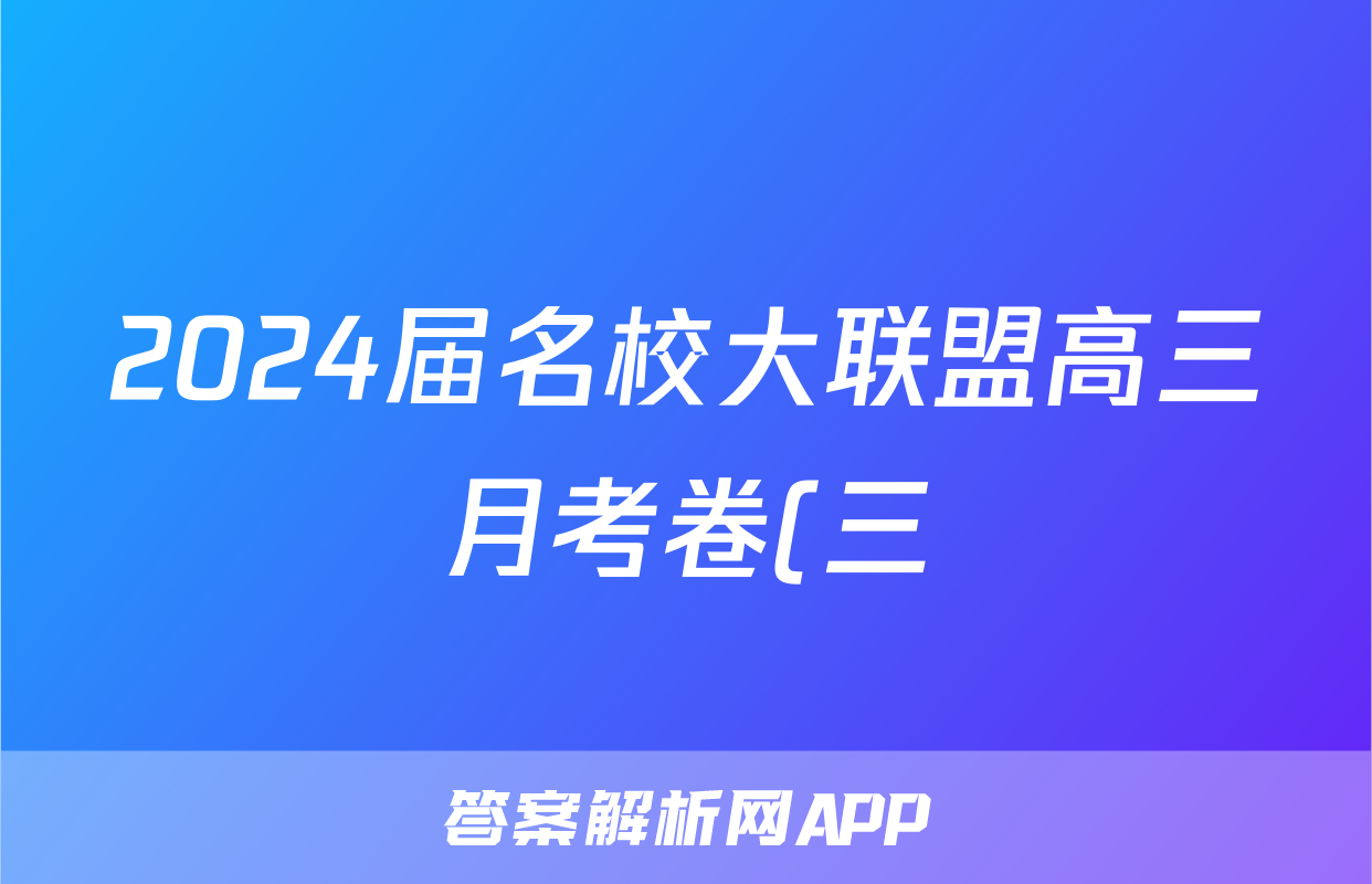 2024届名校大联盟高三月考卷(三)英语x