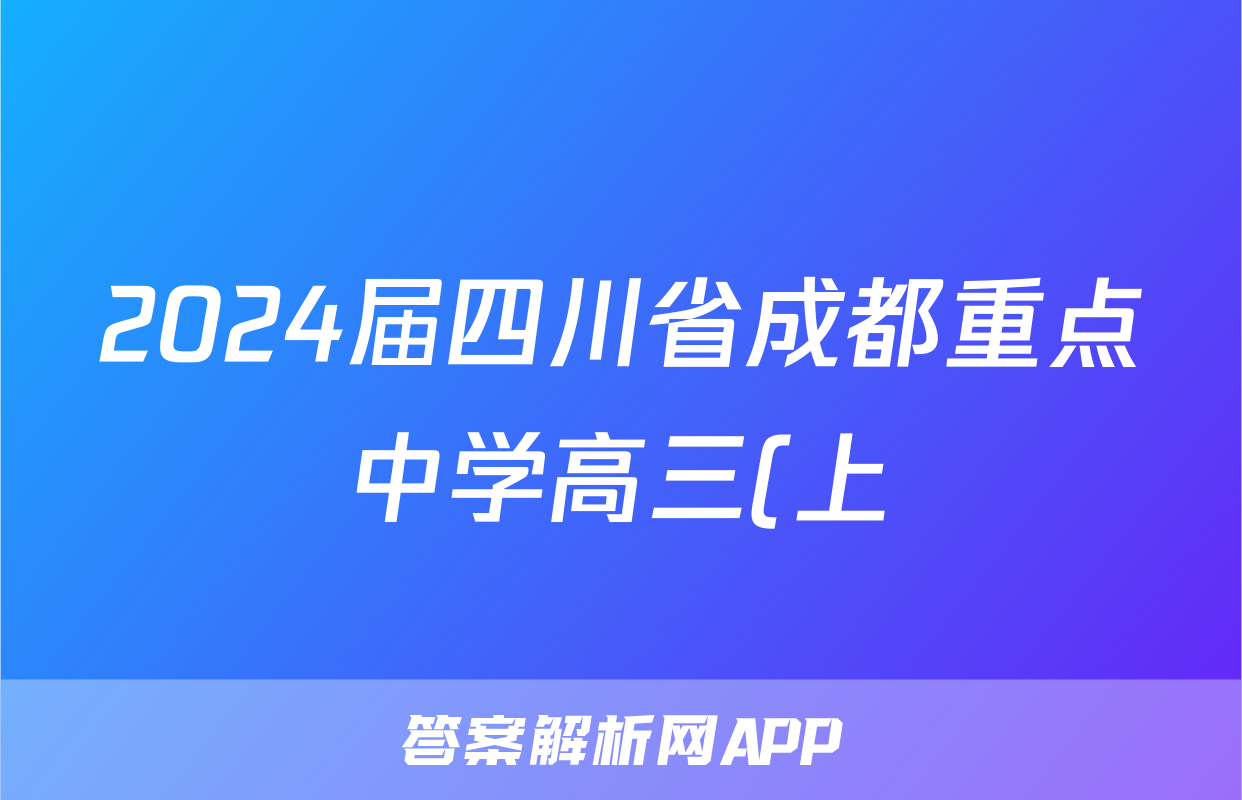 2024届四川省成都重点中学高三(上)开学考试数学试卷(文科)