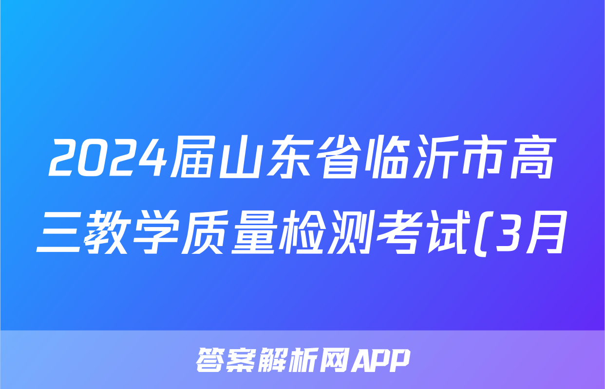 2024届山东省临沂市高三教学质量检测考试(3月)物理答案