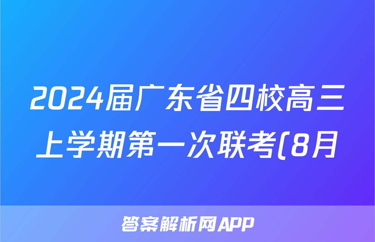 2024届广东省四校高三上学期第一次联考(8月)生物试题及答案