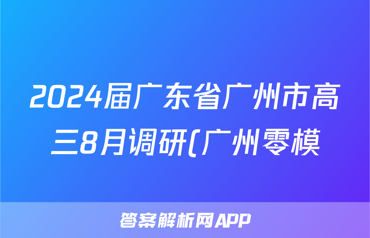 2024届广东省广州市高三8月调研(广州零模)语文试题及答案
