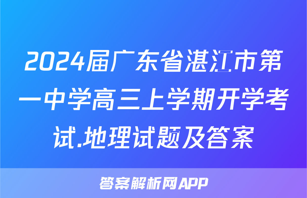 2024届广东省湛江市第一中学高三上学期开学考试.地理试题及答案