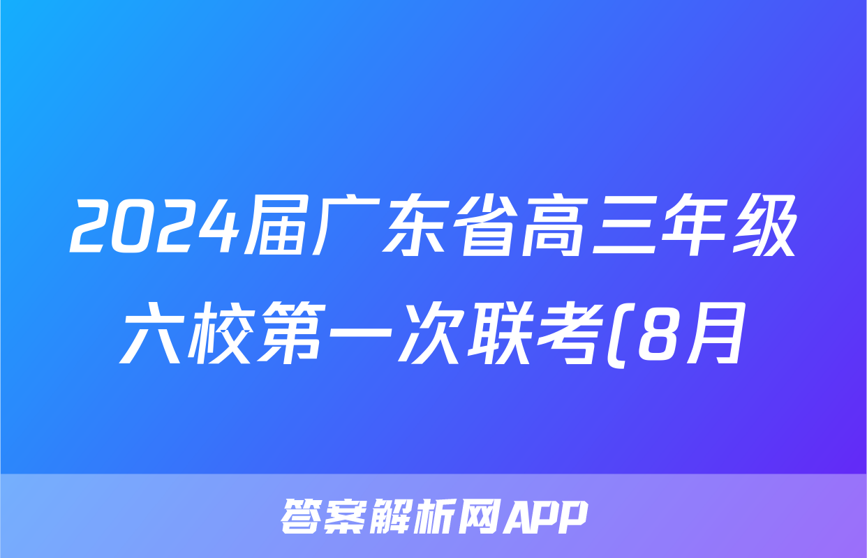 2024届广东省高三年级六校第一次联考(8月)历史