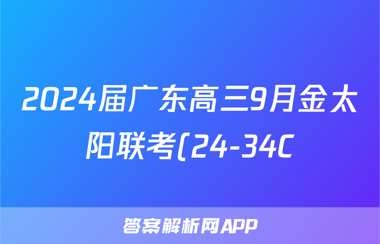 2024届广东高三9月金太阳联考(24-34C)历史试题答案
