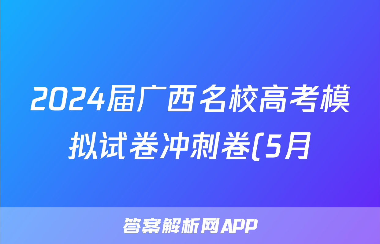 2024届广西名校高考模拟试卷冲刺卷(5月)试题(地理)