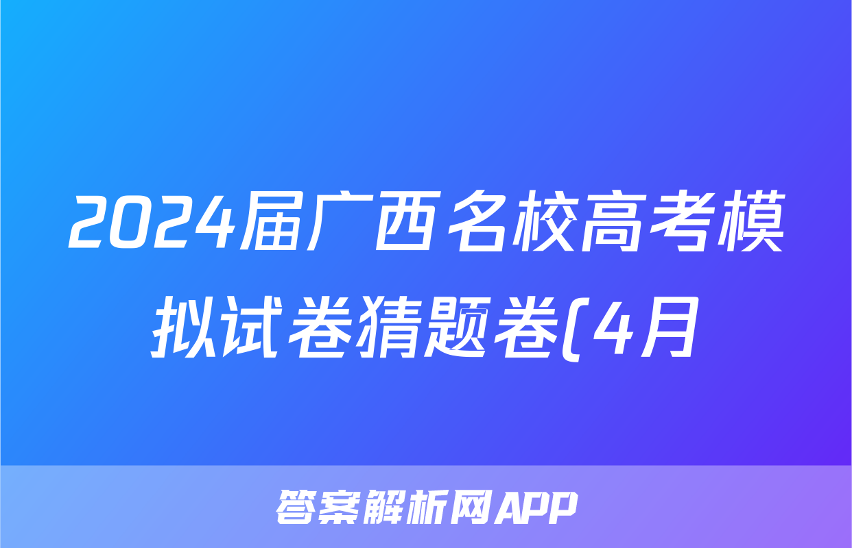 2024届广西名校高考模拟试卷猜题卷(4月)试题(政治)