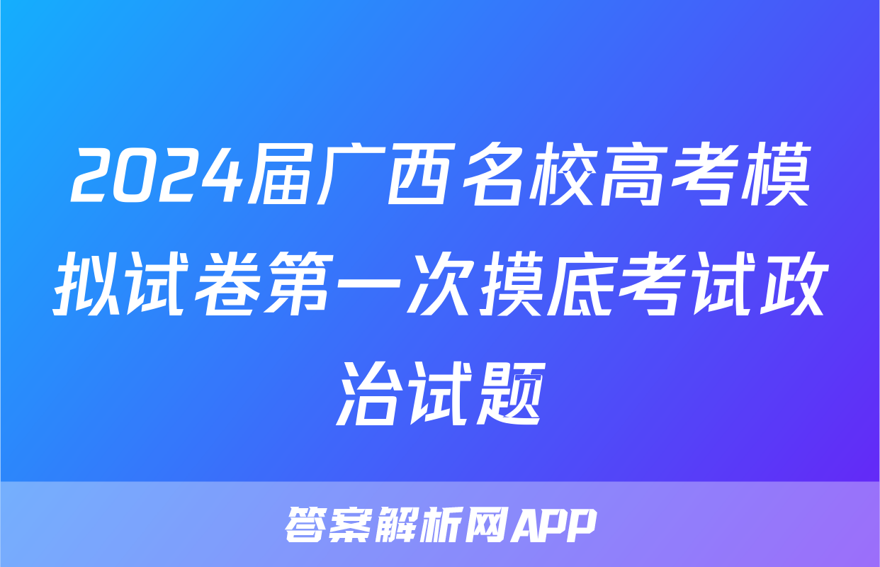2024届广西名校高考模拟试卷第一次摸底考试政治试题
