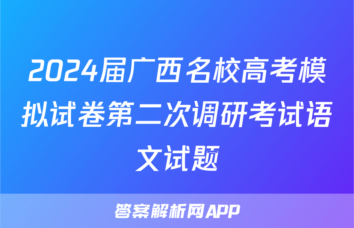 2024届广西名校高考模拟试卷第二次调研考试语文试题