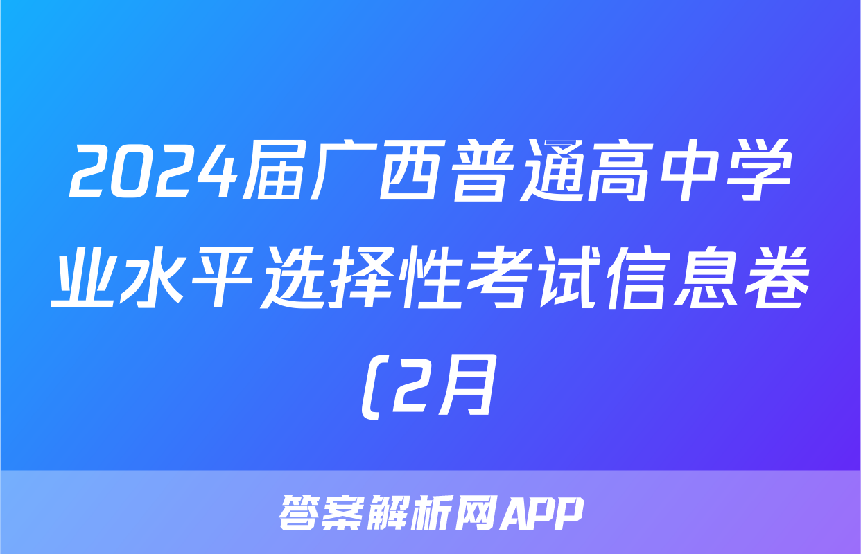 2024届广西普通高中学业水平选择性考试信息卷(2月)政治答案