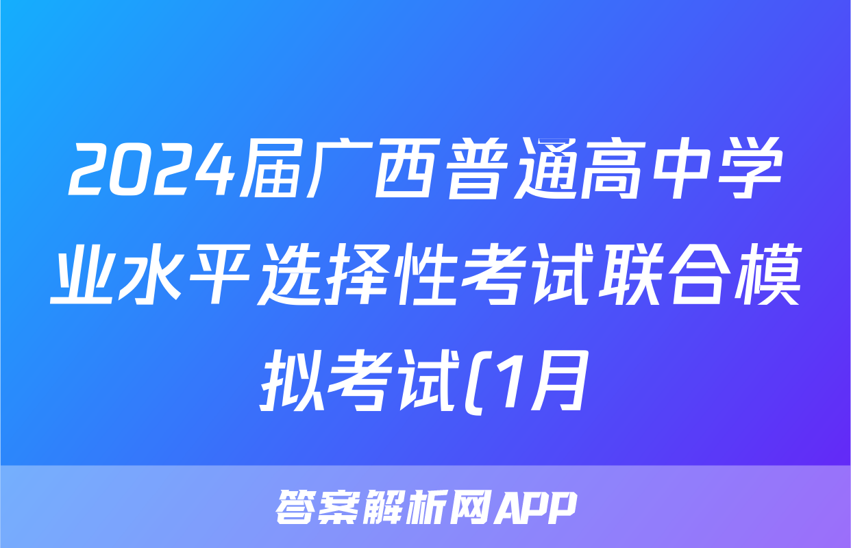 2024届广西普通高中学业水平选择性考试联合模拟考试(1月)数学答案