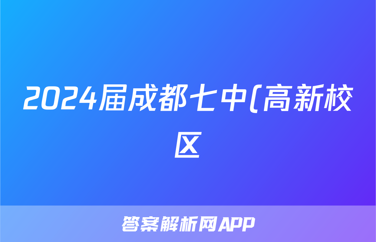 2024届成都七中(高新校区)高2021级高三上期入学考试理科数学试题答案
