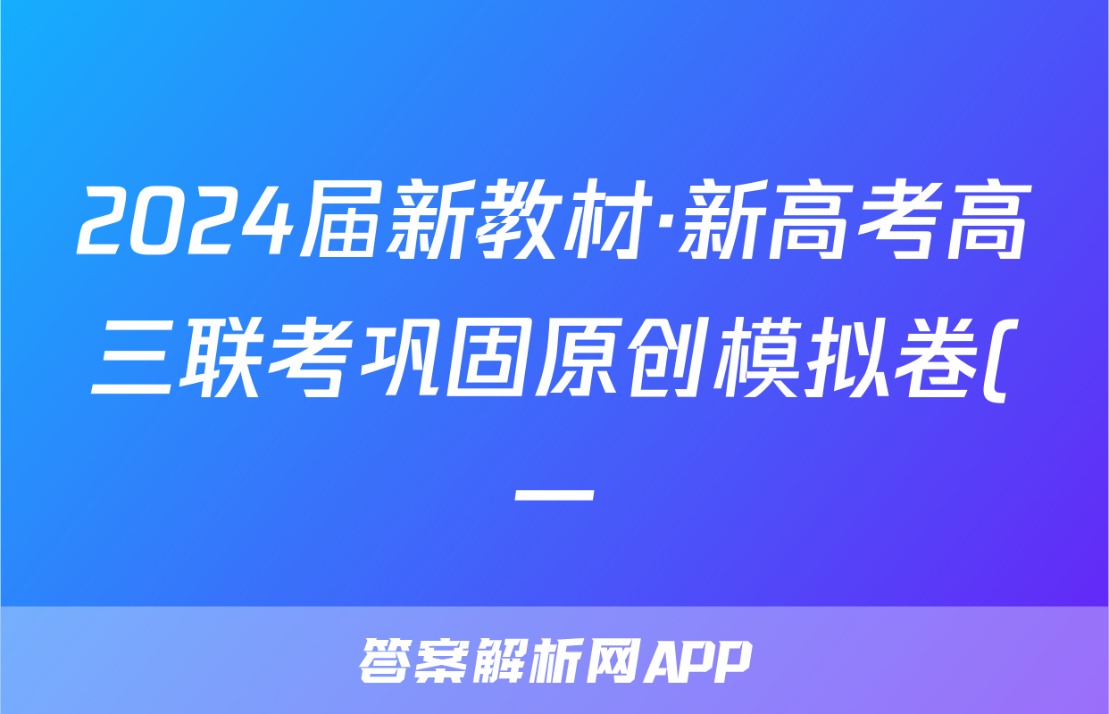 2024届新教材·新高考高三联考巩固原创模拟卷(一)1地理答案