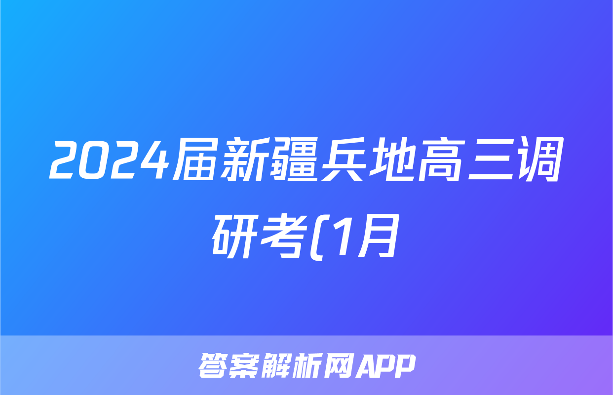 2024届新疆兵地高三调研考(1月)文科综合答案