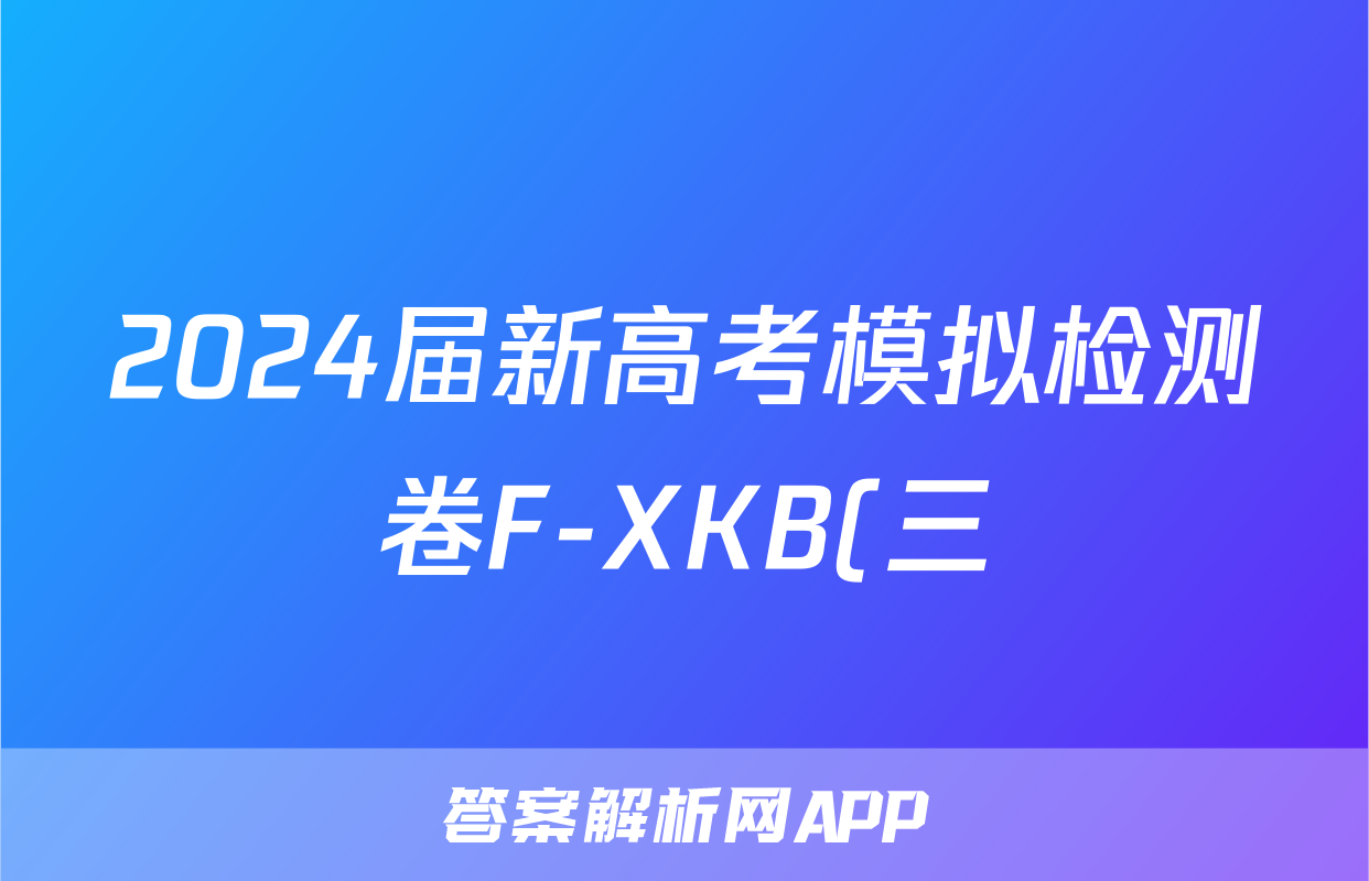 2024届新高考模拟检测卷F-XKB(三)3政治试题